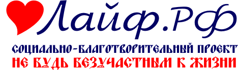 Социальный проект Лайф.рф - не будь безучастным к жизни Социальный Лайф.рф - не будь безучастным к жизни