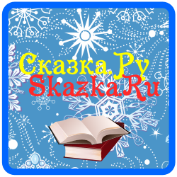 Сказка.ру - Сказки для детей и их родителей Сказка.ру - Сказки для детей и их родителей